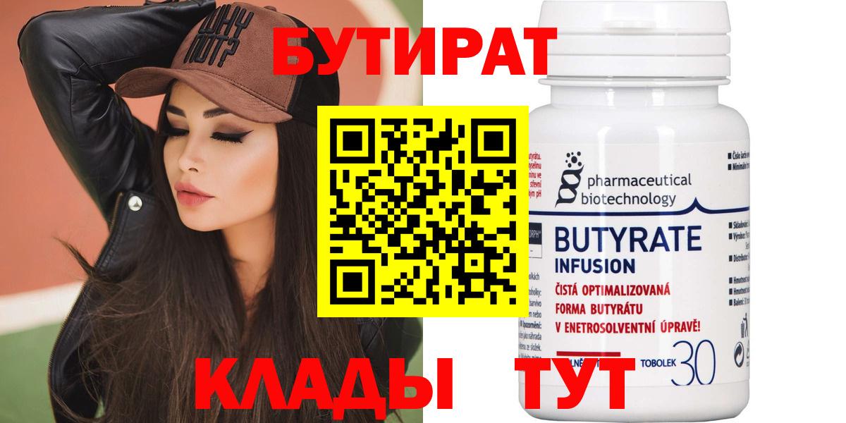 БУТИРАТ  БУТИРАТ 1.4BDO  Вход с VPN  Чернушка 